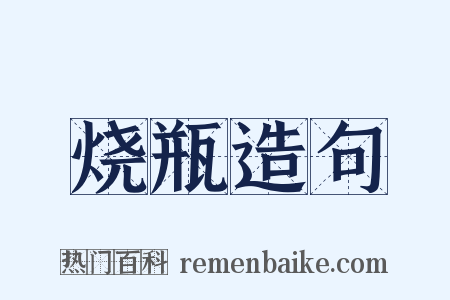 烧瓶造句是什么意思的图片